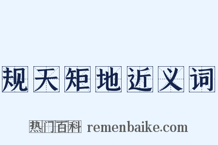 规天矩地近义词是什么意思的图片